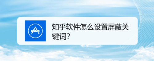 知乎怎么添加屏蔽關鍵詞