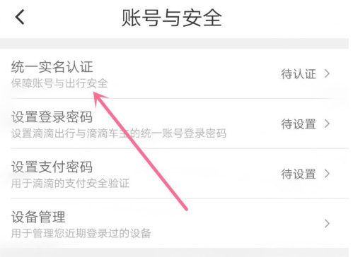 滴滴出行如何進行實名認證