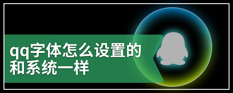 qq字體怎么設置的和系統一樣