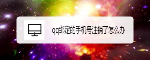 2021最新版qq怎么更換綁定的手機號