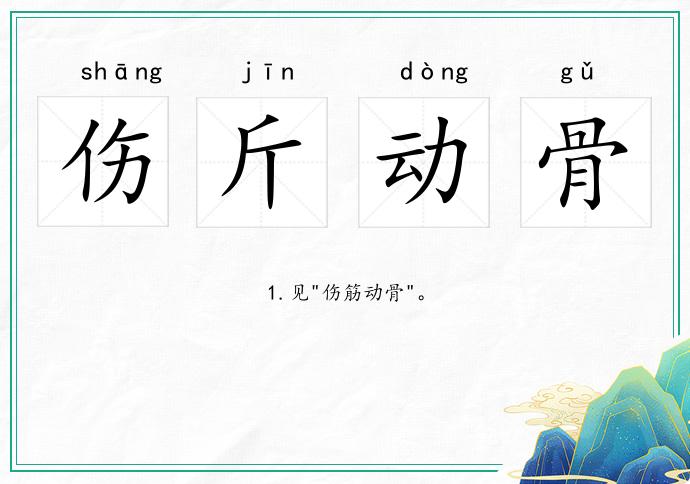傷斤動(dòng)骨的意思