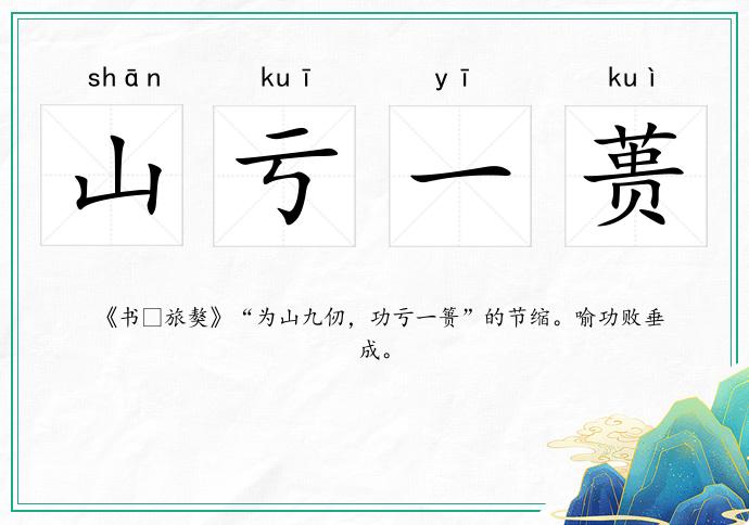 山虧一蕢的意思