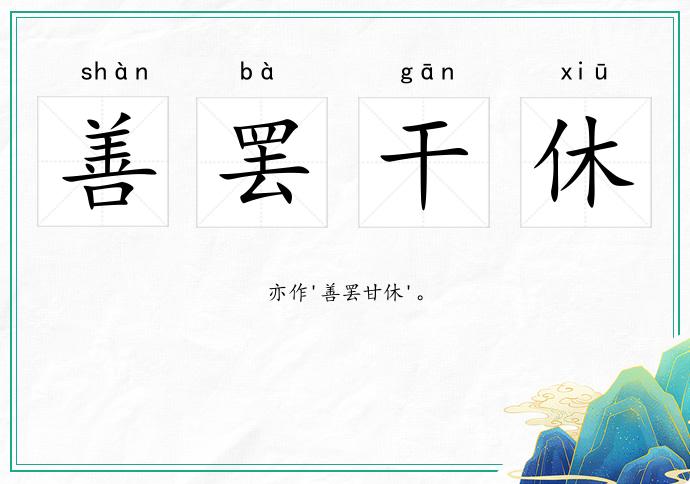 善罷干休的意思