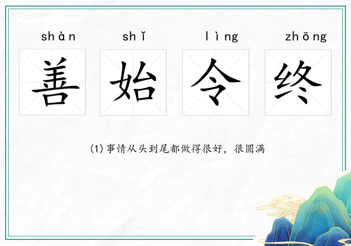 善始令終的意思
