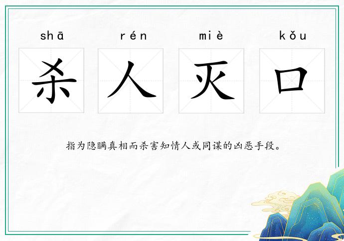 殺人滅口的意思