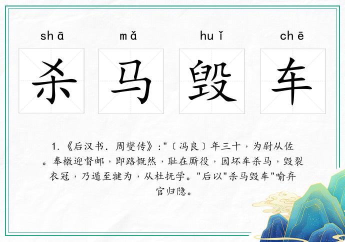 殺馬毀車的意思
