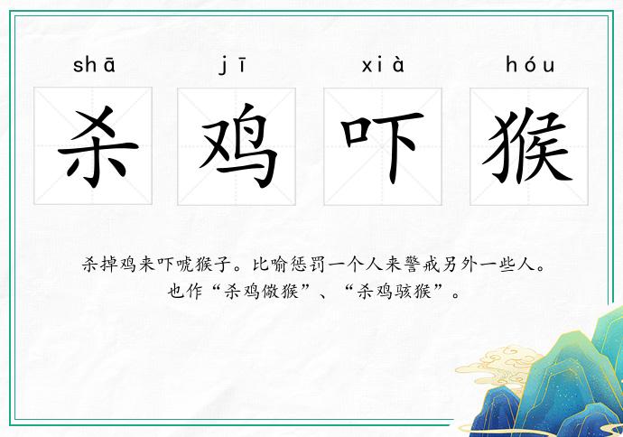殺雞嚇猴的意思