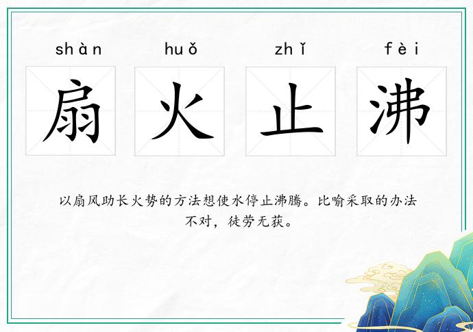 扇火止沸的意思