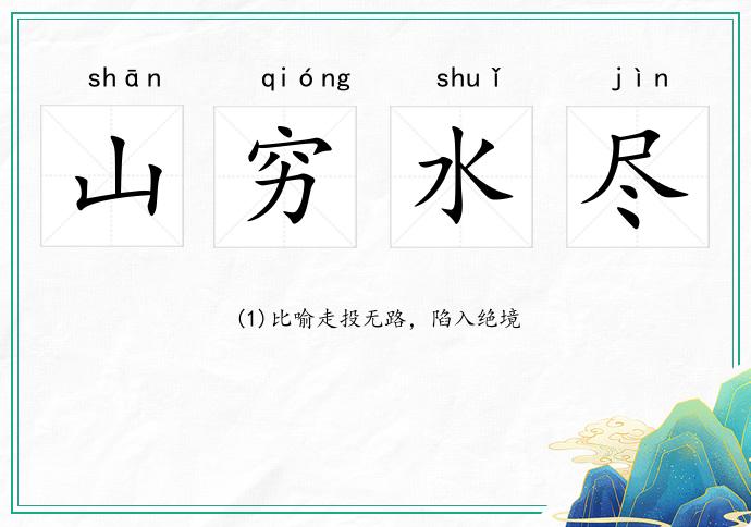 山窮水盡的意思