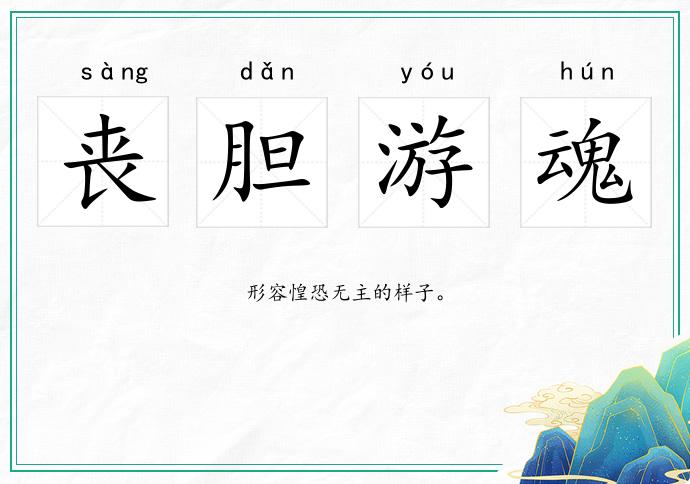 喪膽游魂的意思