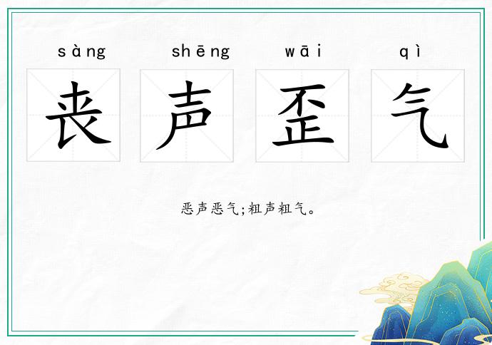 喪聲歪氣的意思