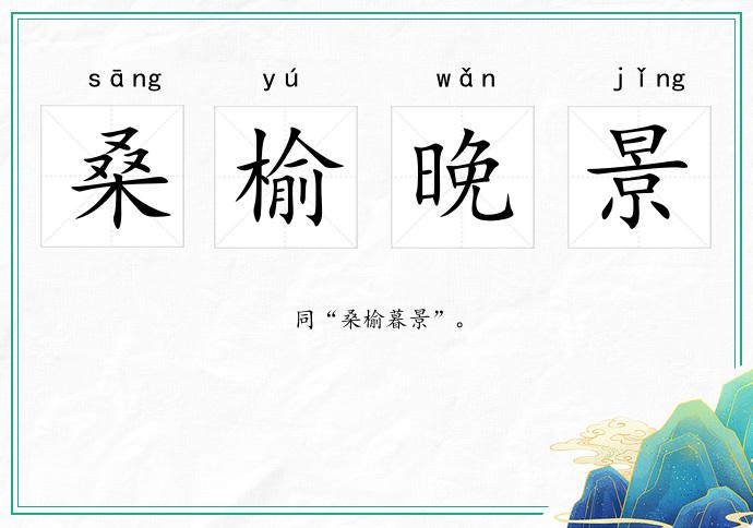 桑榆晚景的意思