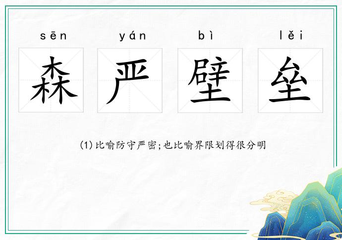森嚴壁壘的意思