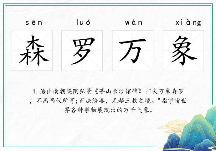 森羅萬象的意思