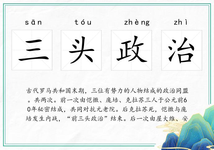 三頭政治的意思