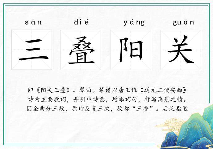 三疊陽(yáng)關(guān)的意思