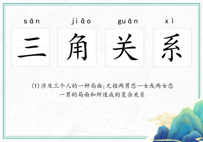 三角關系的意思