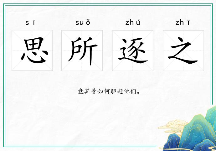 思所逐之的意思