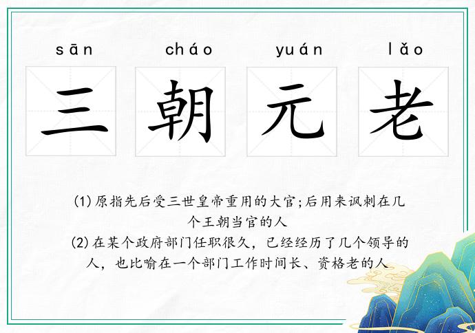 三朝元老的意思
