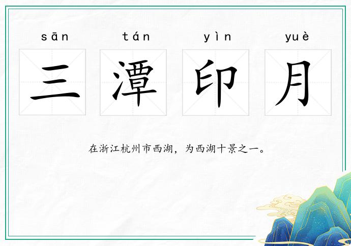 三潭印月的意思