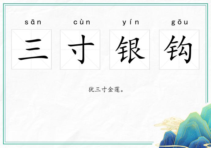 三寸銀鉤的意思