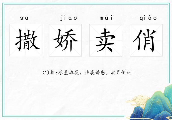 撒嬌賣(mài)俏的意思