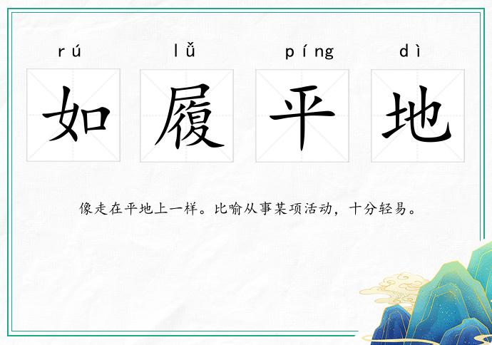 如履平地的意思