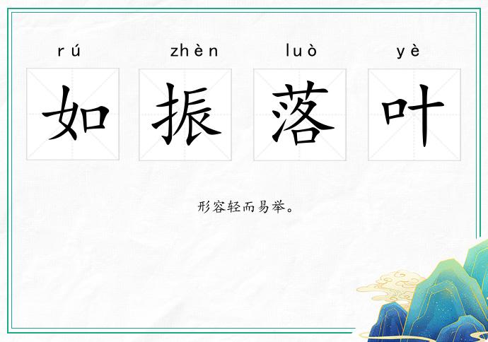 如振落葉的意思