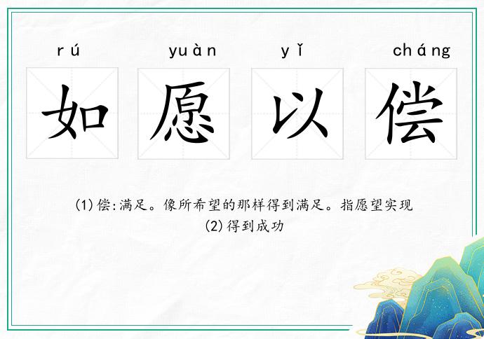 如愿以償的意思