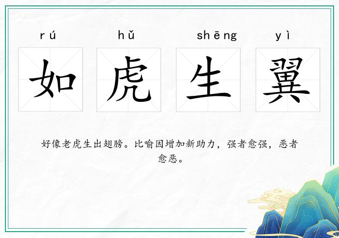 如虎生翼的意思