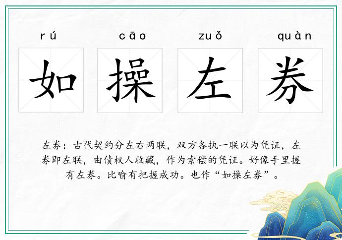 如操左券的意思