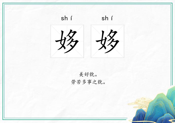 姼姼的意思