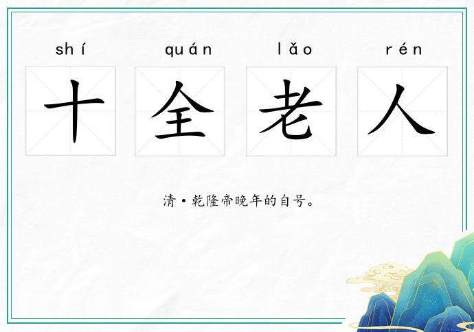 十全老人的意思