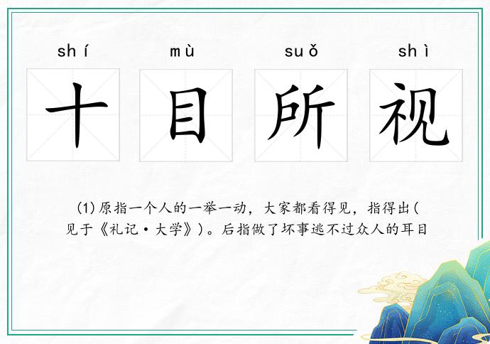 十目所視的意思