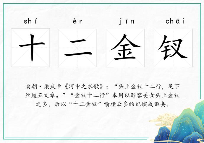 十二金釵的意思