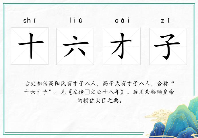 十六才子的意思