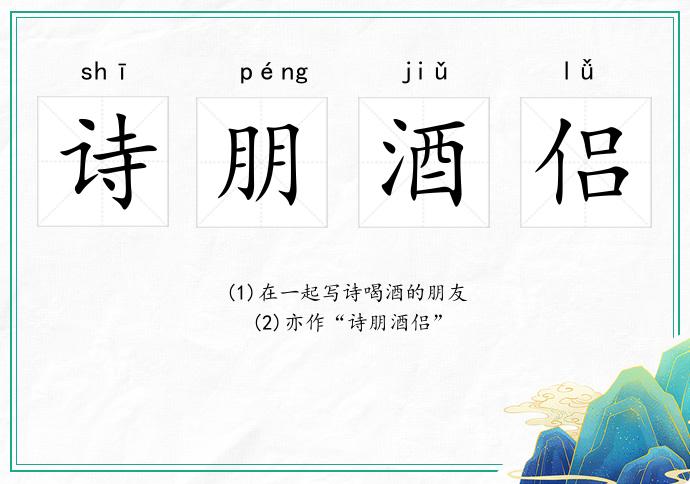 詩朋酒侶的意思