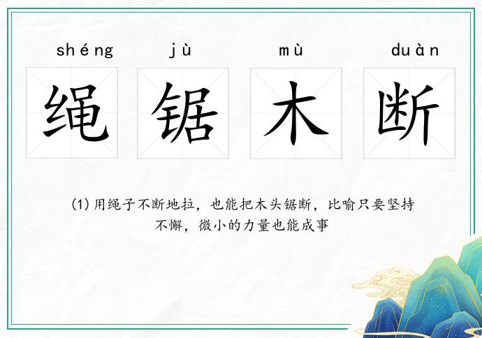 繩鋸木斷的意思