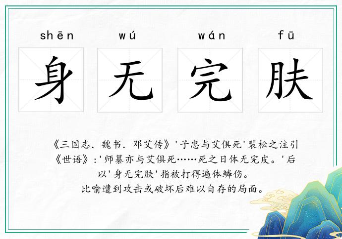 身無完膚的意思