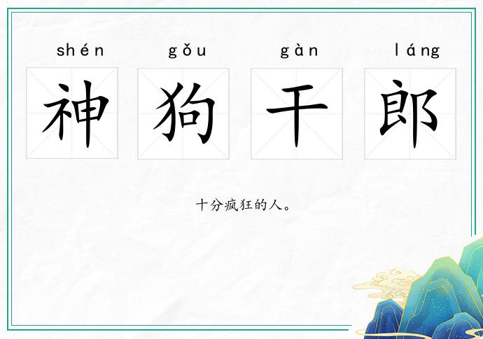 神狗干郎的意思
