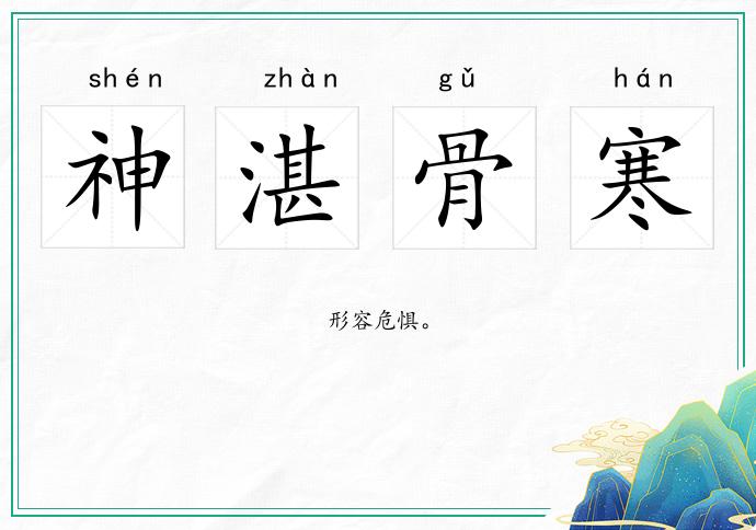 神湛骨寒的意思