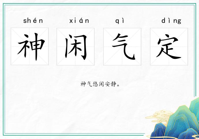 神閑氣定的意思