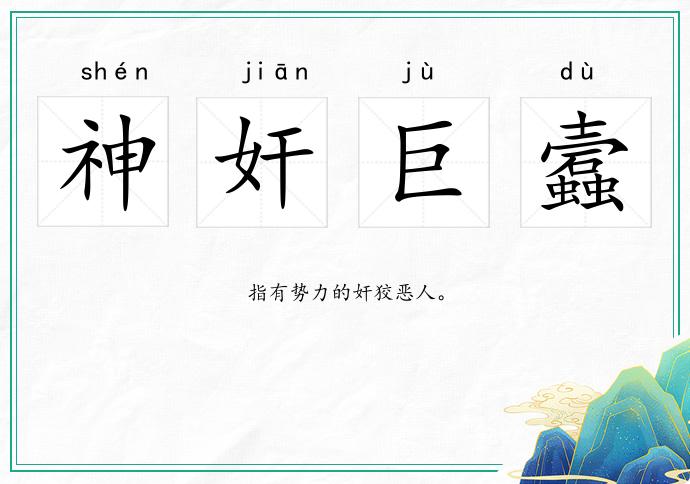 神奸巨蠧的意思