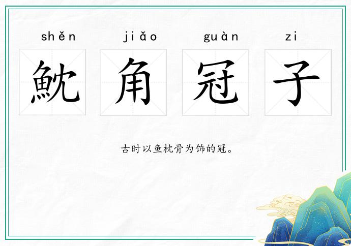 魫角冠子的意思