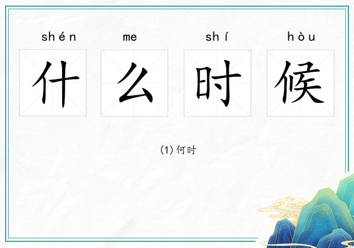 什么時(shí)候的意思