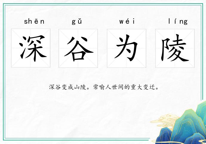 深谷為陵的意思