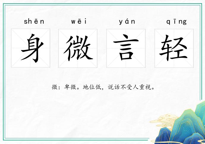 身微言輕的意思