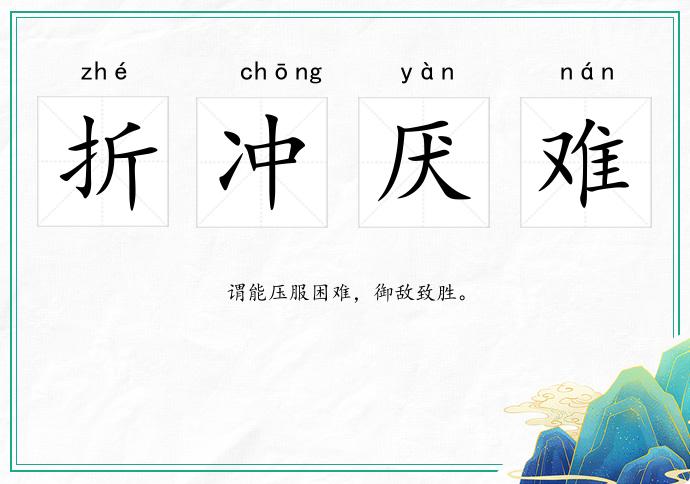折沖厭難的意思
