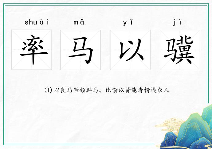 率馬以驥的意思