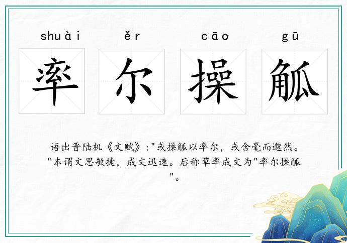 率爾操觚的意思